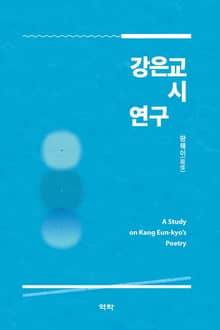 강은교 시 연구