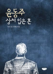 윤동주 상처 입은 혼