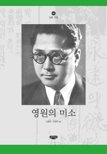 영원의 미소