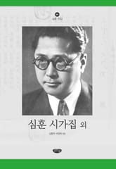 심훈 시가집 외 표지 이미지