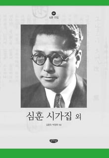 심훈 시가집 외
