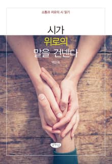 시가 위로의 말을 건넨다