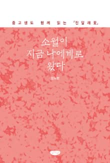소월이 지금 나에게로 왔다