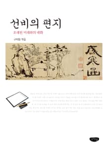 선비의 편지
