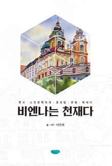 비엔나는 천재다