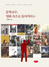 문학교수, 영화 속으로 들어가다. 6 표지 이미지