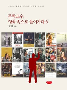 문학교수, 영화 속으로 들어가다. 6