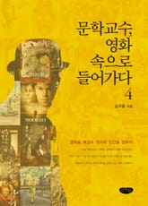 문학교수, 영화 속으로 들어가다. 4 표지 이미지