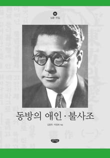 동방의 애인 . 불사조