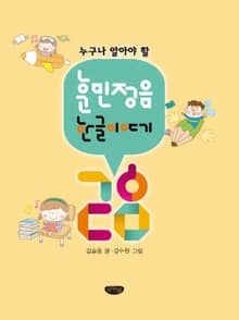 누구나 알아야 할 훈민정음_한글 이야기 28