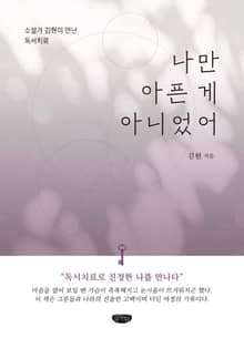 나만 아픈 게 아니었어