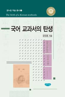 국어 교과서의 탄생 < 글누림 학술 총서 7 >