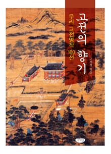 고전의 향기