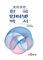 2020 한국인터넷백서 표지 이미지