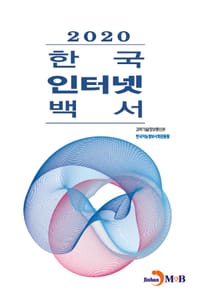 2020 한국인터넷백서