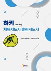 하키 체육지도자 훈련지도서 표지 이미지