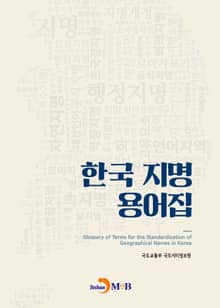 한국 지명 용어집
