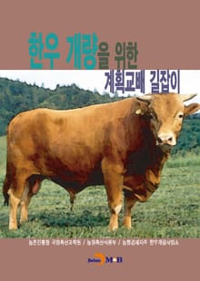 한우 개량을 위한 계획교배 길잡이