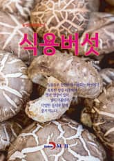 농업기술길잡이 식용버섯 표지 이미지