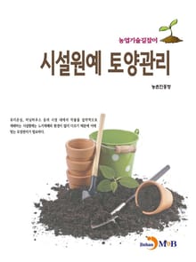 농업기술길잡이 시설원예 토양관리