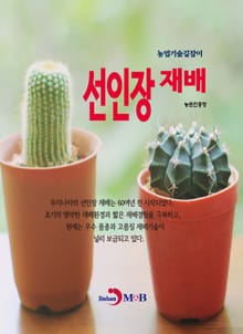 농업기술길잡이 선인장 재배
