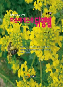 농업기술길잡이 화분매개곤충 뒤영벌