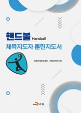 핸드볼 체육지도자 훈련지도서 표지 이미지