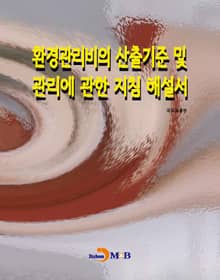 환경관리비의 산출기준 및 관리에 관한 지침 해설서