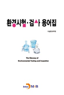 환경시험·검사 용어집