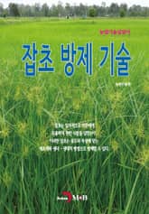 농업기술길잡이 잡초 방제 표지 이미지