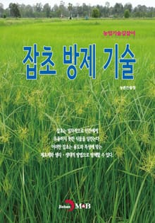 농업기술길잡이 잡초 방제