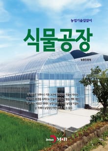 농업기술길잡이 식물공장