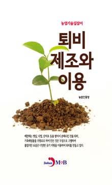 농업기술길잡이 퇴비 제조와 이용