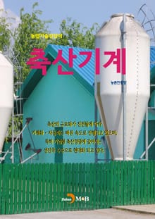 농업기술길잡이 축산기계