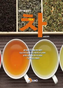 농업기술길잡이 차(TEA)