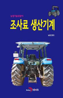 농업기술길잡이 조사료 생산기계