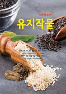 농업기술길잡이 유지작물