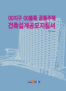 OO지구 OO블록 공공주택 건축설계공모지침서