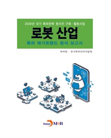 로봇 산업 특허 메가트렌드 분석 보고서(2020)