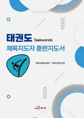 태권도 체육지도자 훈련지도서 표지 이미지