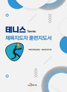 테니스 체육지도자 훈련지도서