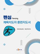 펜싱 체육지도자 훈련지도서 표지 이미지