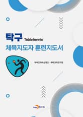 탁구 체육지도자 훈련지도서 표지 이미지