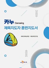 카누 체육지도자 훈련지도서 표지 이미지