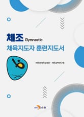 체조 체육지도자 훈련지도서 표지 이미지