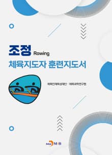 조정 체육지도자 훈련지도서