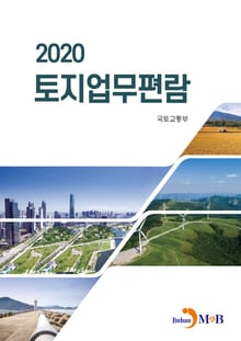 토지업무편람(2020)