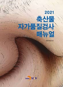 축산물 자가품질검사매뉴얼(2021)