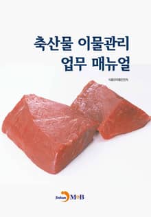 축산물 이물관리 업무 매뉴얼