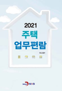 주택업무편람 2021